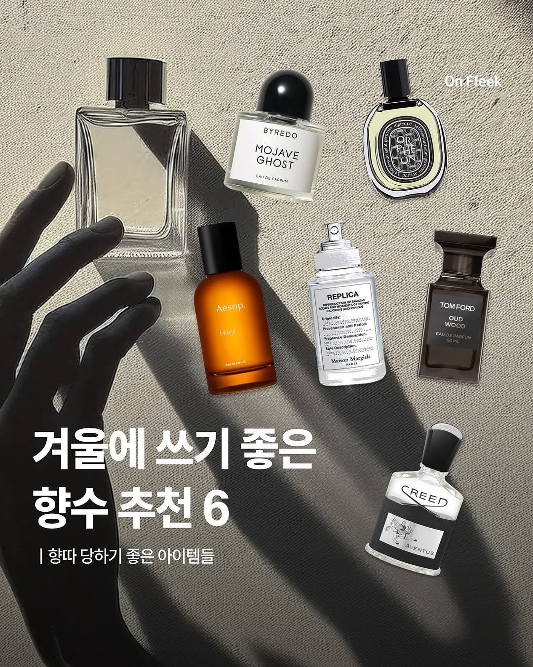 Photo by 온플릭 ㅣ On Fleek on November 13, 2025. May be an image of ‎fragrance, perfume, bottle, hand cream and ‎text that says '‎OnFleek eec -רם BYREDO MOJAVE GHOST EAUT 2 김복요서 ΡΑΤ- ON วนท Aesop. REPLICA Hayi 대반가 TOMFORD Tom FORD haeasiair.e... tmTue MAUD WoOD POOD MaleanMupinla 겨울에 쓰기 겨울에쓰기 좋은 향수 추천 6 향따 당하기 좋은 아이템들 CREED REED AVENTUS‎'‎‎.