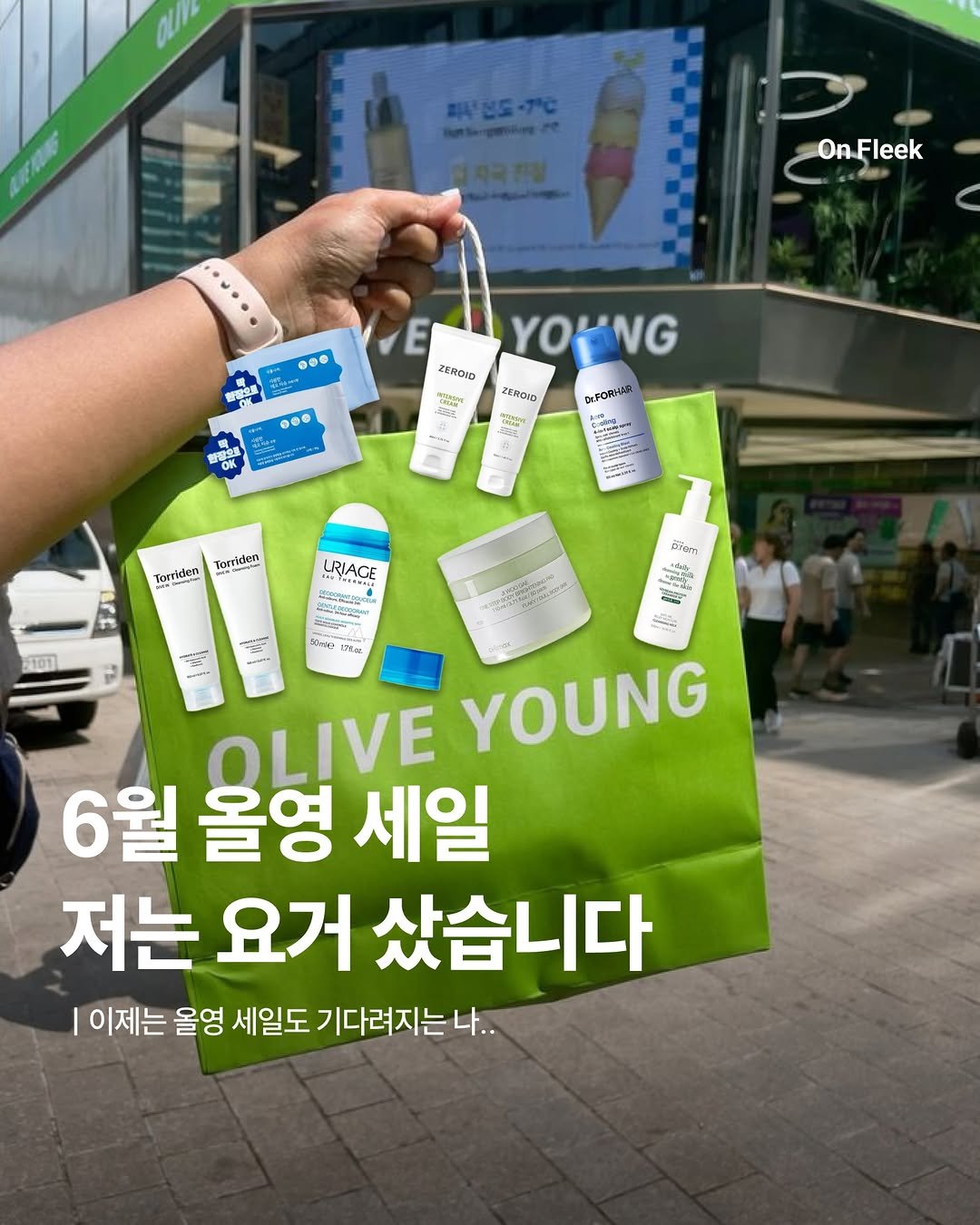 on_fleekkk 게시물 이미지: [6월 올영 세일 저는 이거 샀습니다]

여러분 올영 세일은 3,6,9월이 할인이...