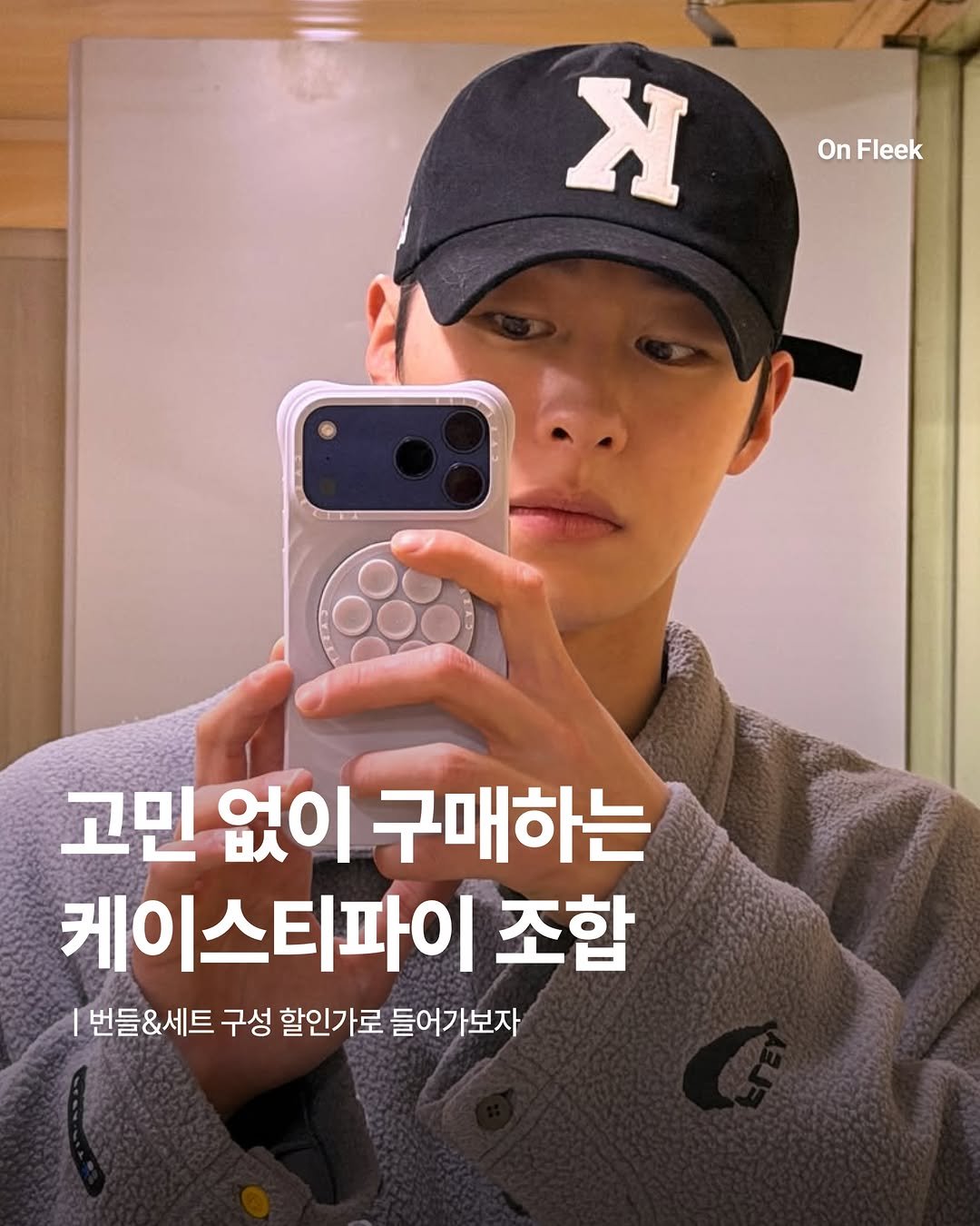 on_fleekkk 게시물 이미지: [고민 없이 구매하는 케이스티파이 조합] #제작지원

이번에 케이스티파이가...