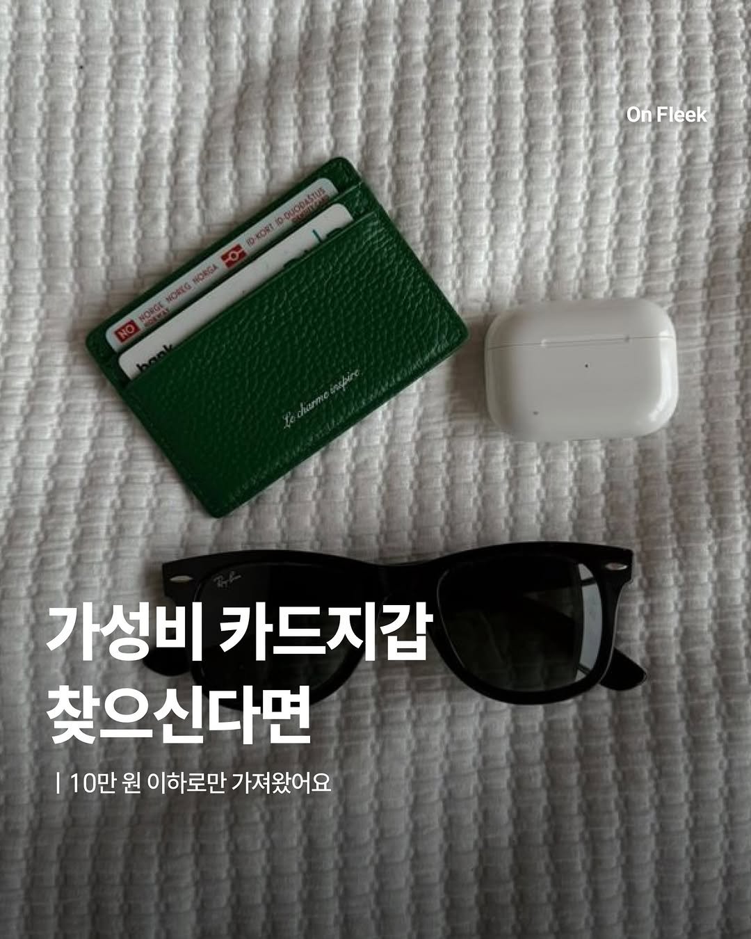 Photo by 온플릭 ㅣ On Fleek on April 01, 2026. May be an image of text that says 'OnFleek On 10-00 ID-CUODASTUS ID-KORT O- NORGA NONEG de NORGE NORGI NO 가성비 카드지갑 찾으신다면 I 10만 원 이하로만 가져왔어요'.