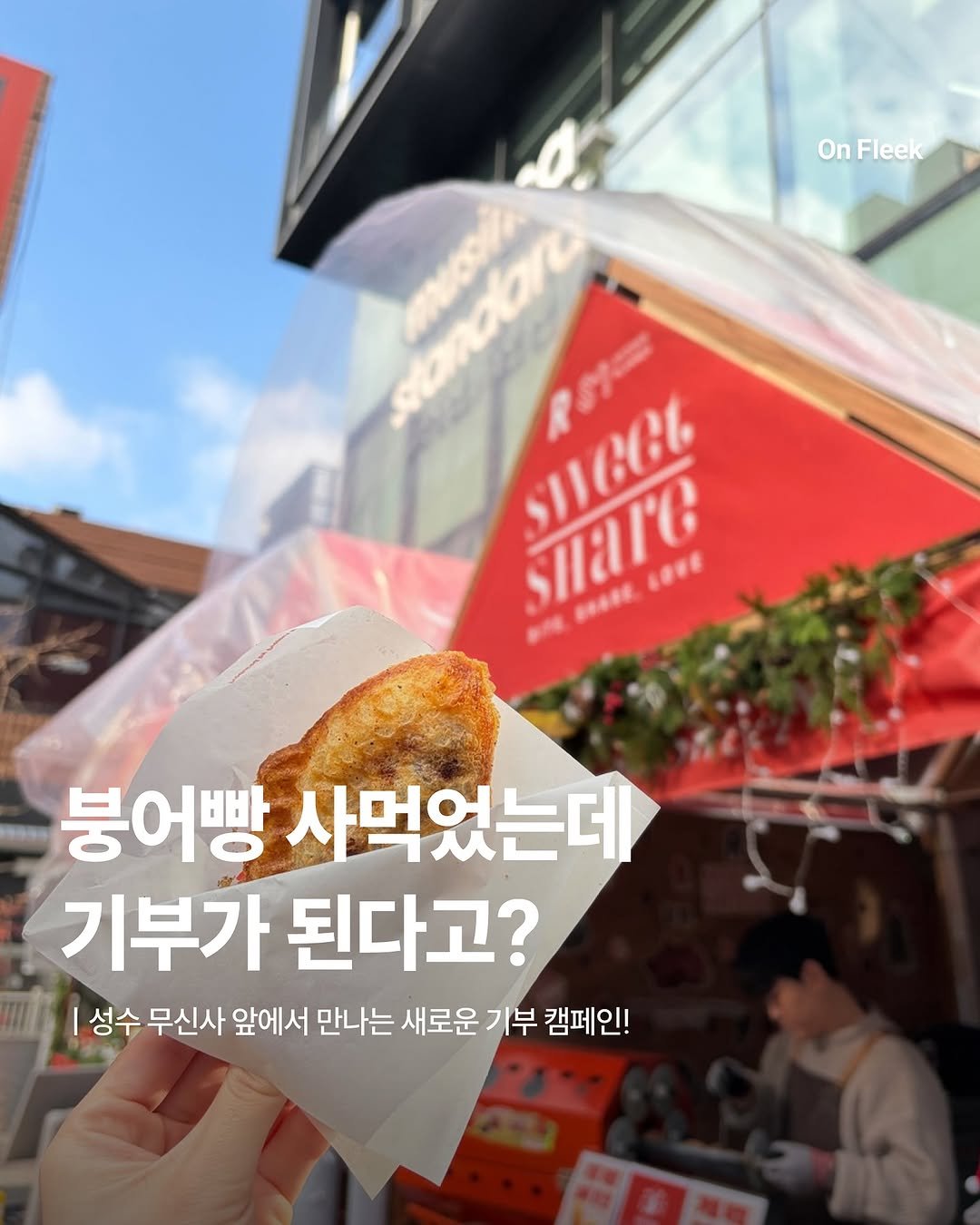 Photo shared by 온플릭 ㅣ On Fleek on December 24, 2025 tagging @musinsa.official. May be an image of turnover, baguette, pie and text that says 'OnFleek On stanatar 1ወ/ሬር S/1666 siare LOVE BODE 붕어빵 사먹었는데 기부가 된다고? 성수 무신사 앞에서 만나는 새로운 기부 캠페인!'.