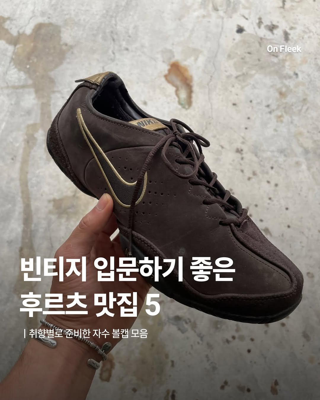 on_fleekkk 게시물 이미지: [빈티지 입문하기 좋은 후르츠 맛집 5]

요즘 빈티지 좋아하시는 분들 정말...