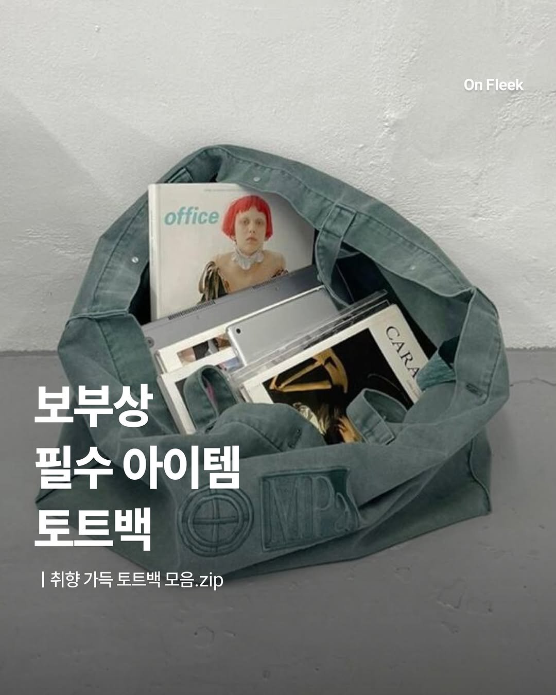 Photo by 온플릭 ㅣ On Fleek on February 17, 2026. May be an image of text that says 'OnFleek On Fleek office CARA CARA 보부상 필수 아이템 토트백 취향 가득 토트백 모음 모음.zip zip'.