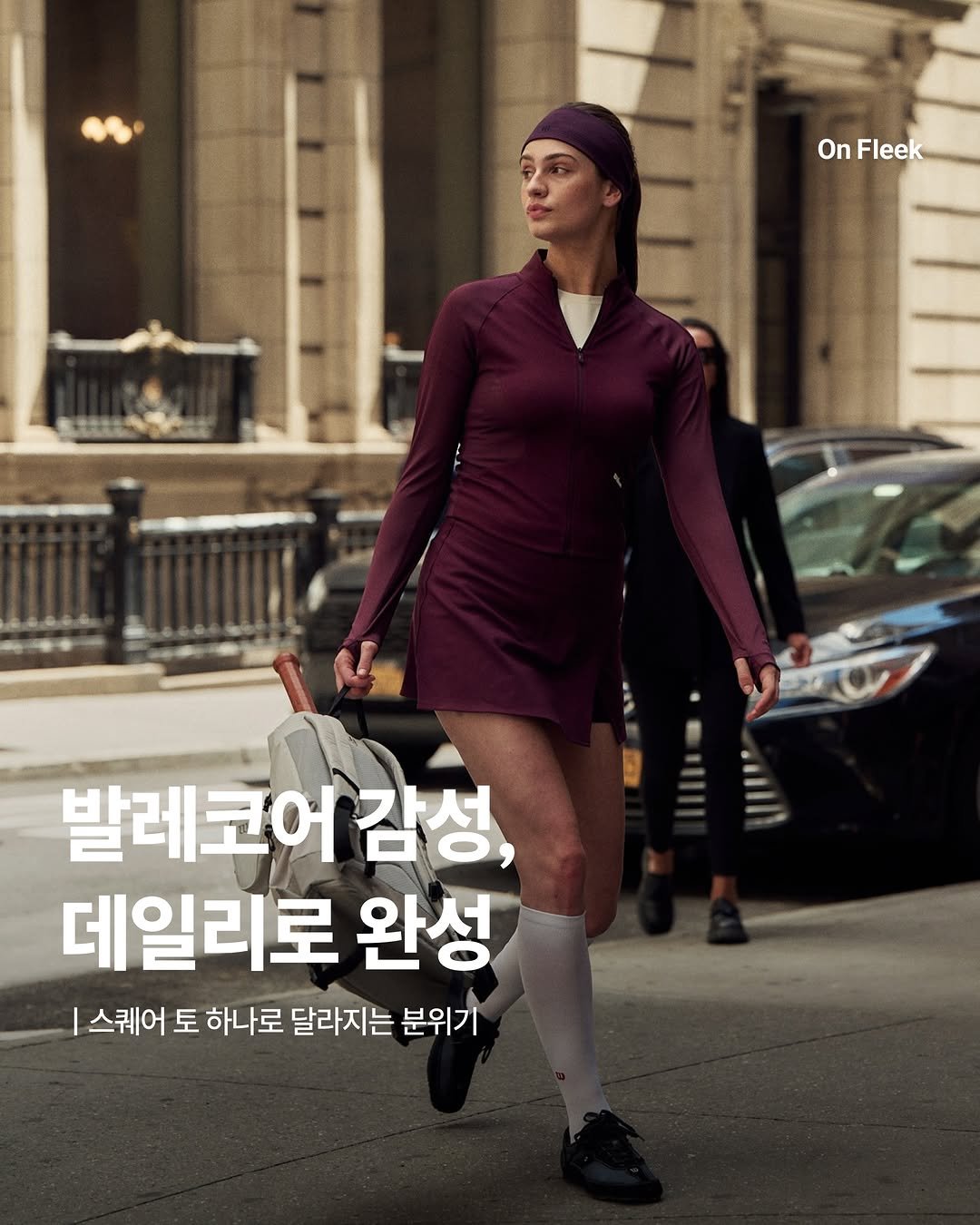 on_fleekkk 게시물 이미지: [발레코어 감성, 데일리로 완성] #광고

요즘 테니스 발레코어 무드에 빠졌다면...