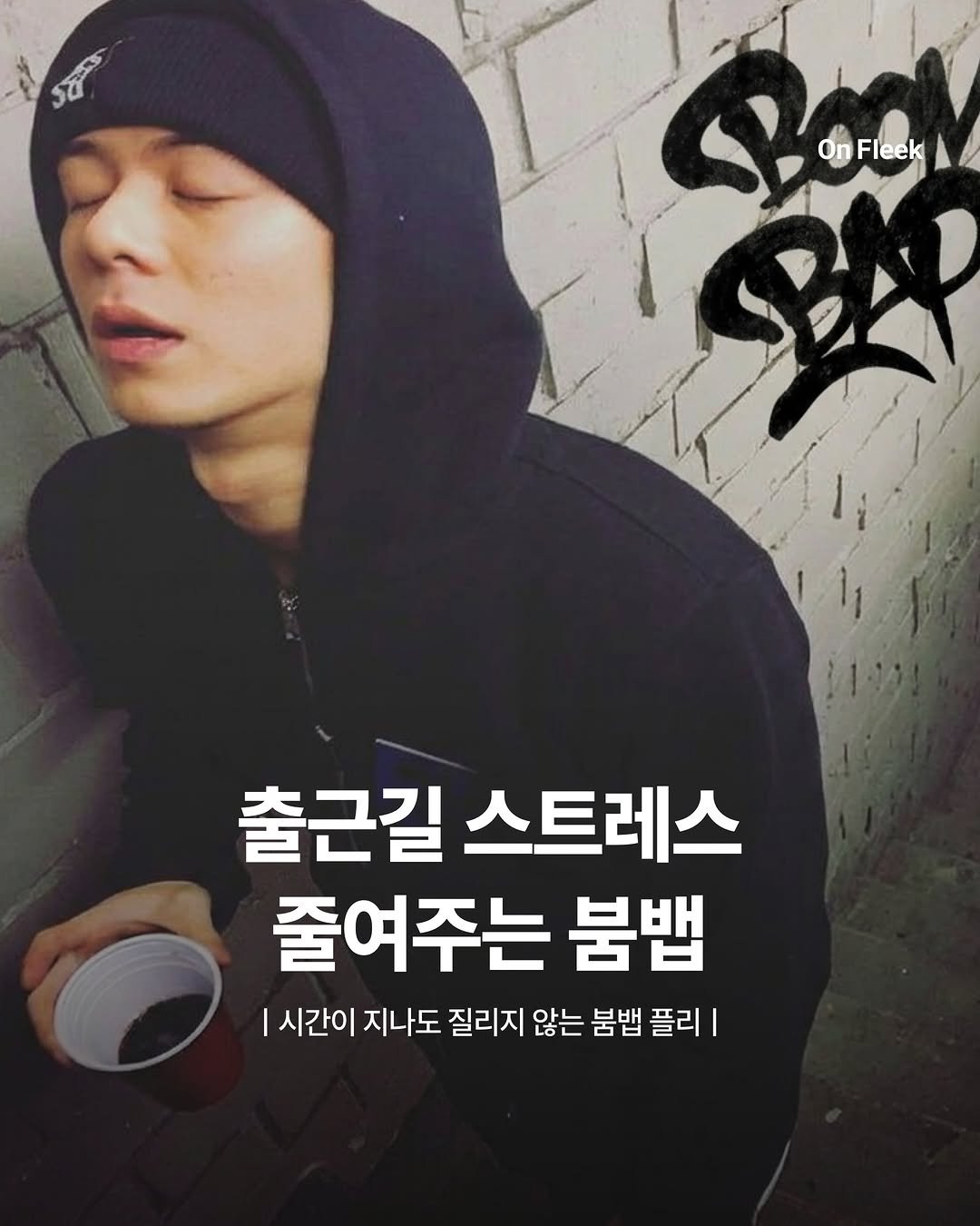 on_fleekkk 게시물 이미지: [출근길 스트레스 줄여주는 붐뱁 플리]

오랜만에 가져온 플레이리스트! 이제 플리...