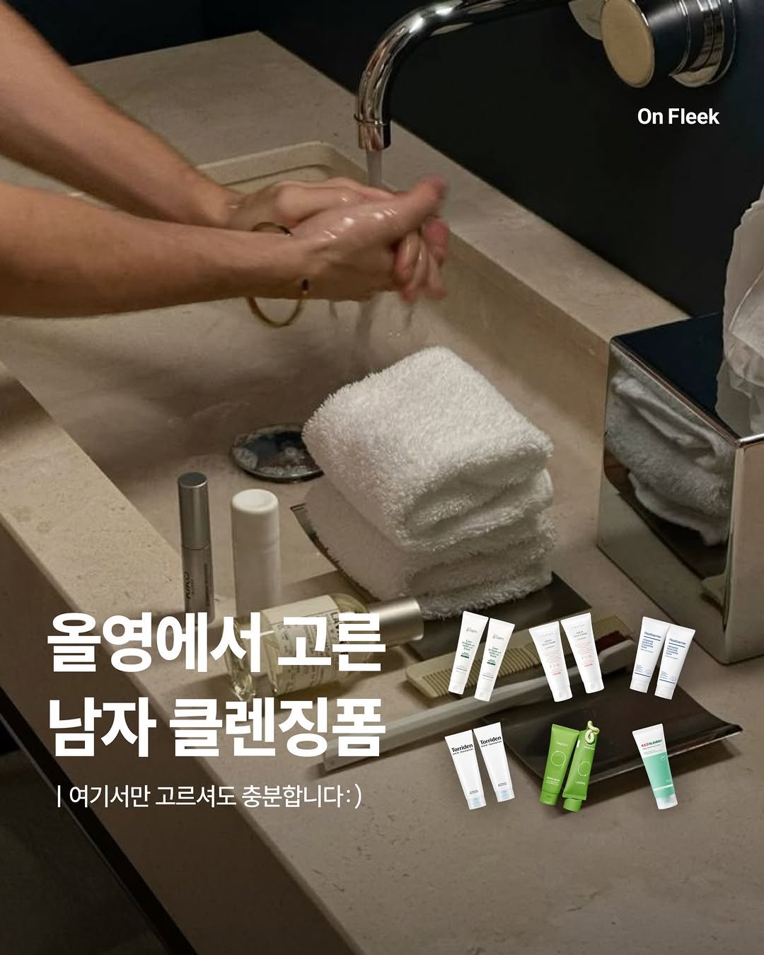 Photo by 온플릭 ㅣ On Fleek on April 21, 2026. May be an image of ‎text that says '‎On Fleek 燕 新 올영에서 고른 남자 클렌징품 여기서만 고르셔도 충분합니다:) - grde a た時 या PAOSUNRI ت-‎'‎.