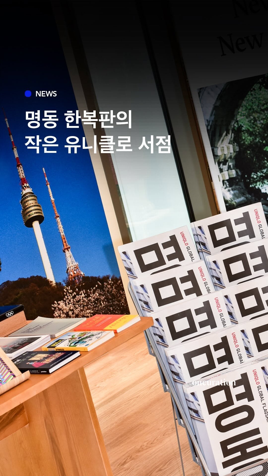 oncuration 게시물 이미지: 유니클로 명동점에 생긴 서점📚 옷만 보는 게 아니라, 여유를 가질 수 있는 공간이...