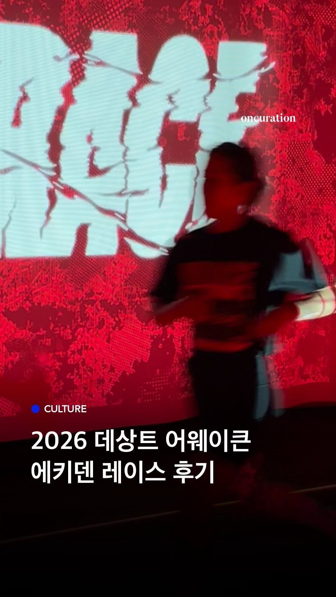 oncuration 게시물 이미지: 대차게 넘어졌지만 완주는 했습니다🤣 달리기는 혼자도 할 수 있지만, #에키덴레이스...