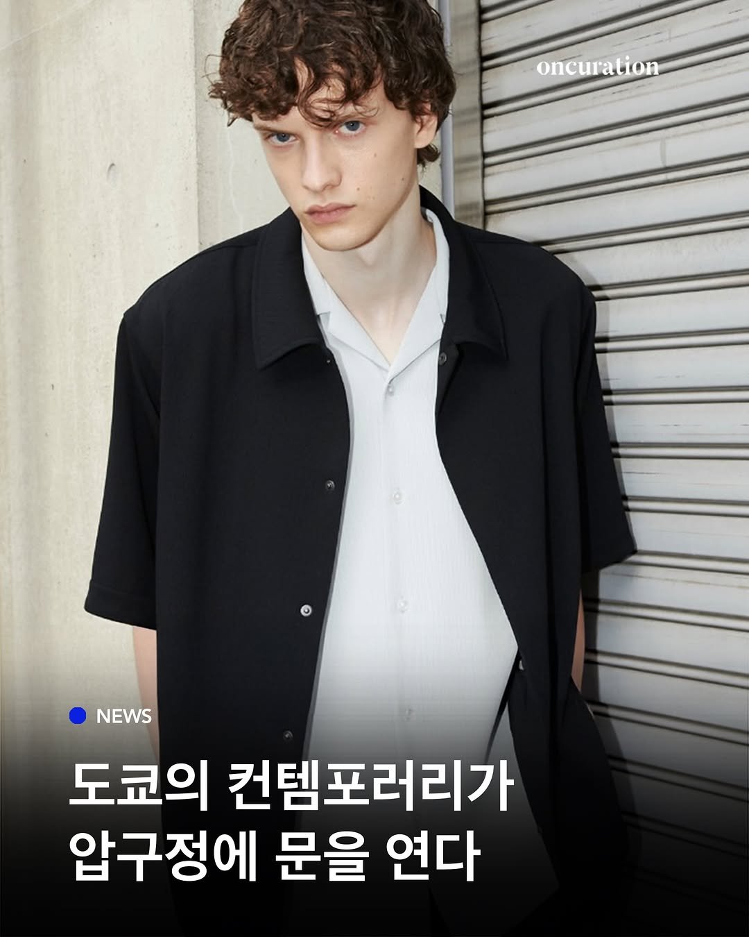 oncuration 게시물 이미지: 도쿄의 컨템포러리 패션을 도산공원 인근에서👀 도쿄의 감성과 일본의 메이킹을 하나의...