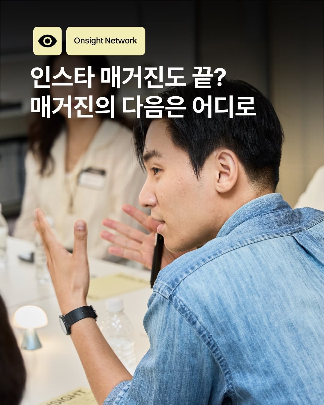 oncuration 게시물 이미지: [인스타 매거진도 끝? 매거진의 다음은 어디로]
61회차 온사이트 클럽...
