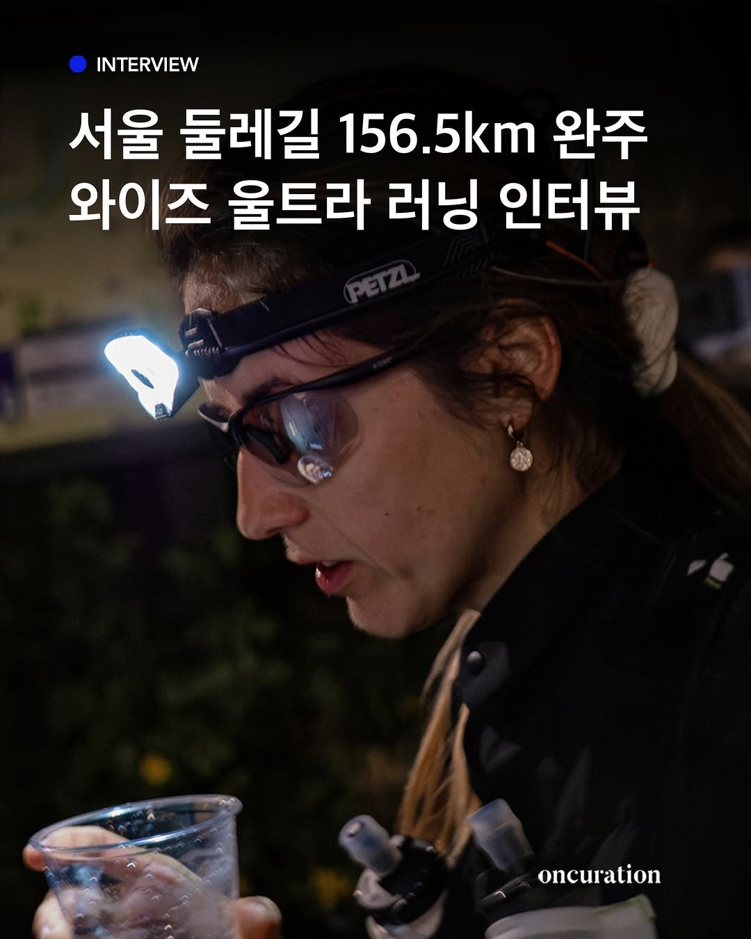 oncuration 게시물 이미지: 서울 둘레길 156.5km를 22시간에 완주 가능할까? 🇫🇷 도시는 달리는 사람에게...