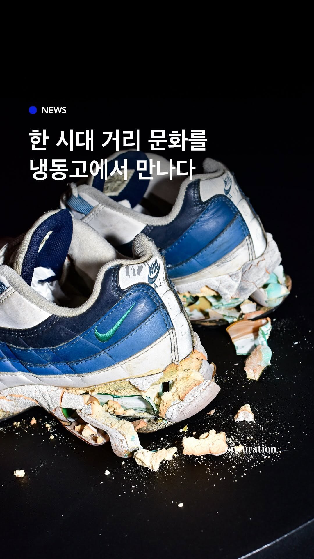 oncuration 게시물 이미지: 냉동고에서 만난 한 시대의 거리 문화. #카시나 가 냉동 코퍼레이션(Kasina...