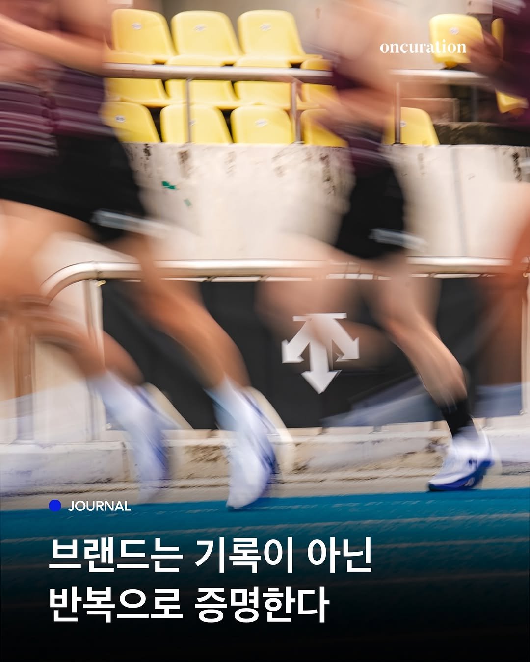 oncuration 게시물 이미지: #제작지원 성취는 언제나 결과로만 설명되지 않는다👀 때로는 실패가 더 정확한 방향을...