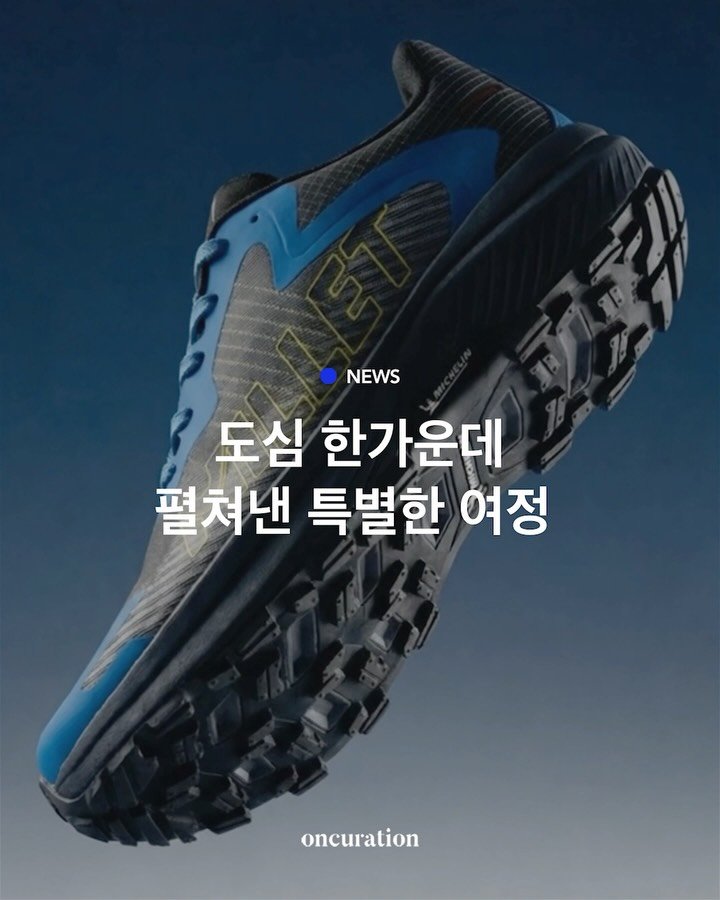 oncuration 게시물 이미지: #AD 성수동 평지에 ‘높은산’이 나타났다고?🤣 프랑스 정통 아웃도어 브랜드...