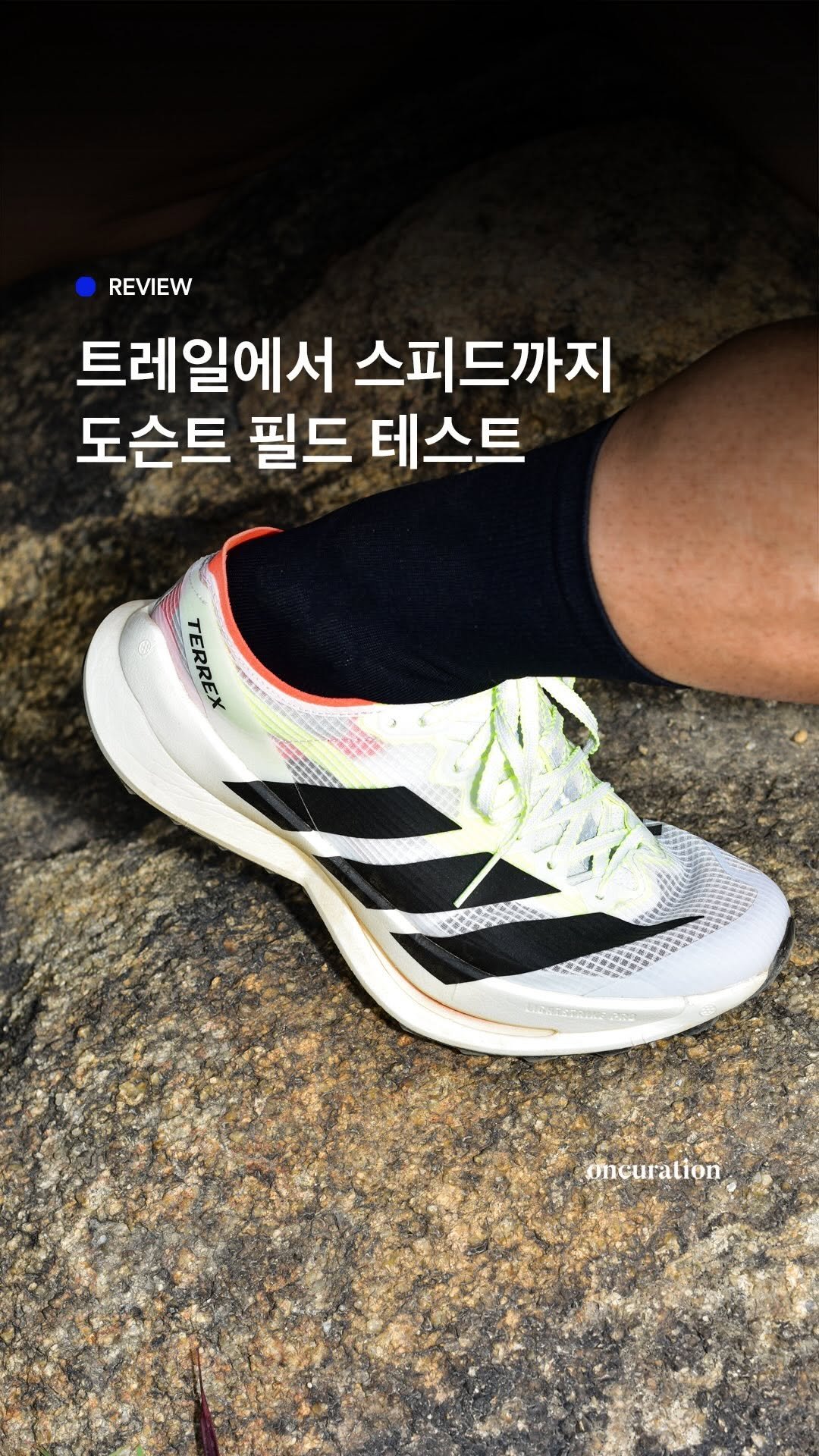 oncuration 게시물 이미지: 로드 러닝화만큼 빠르지만, 트레일에서도 안정적일 수 있을까? 최근, 동두천 코리아...