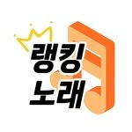 rankingnorae 프로필 사진
