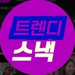 trendy._.snack 프로필 사진