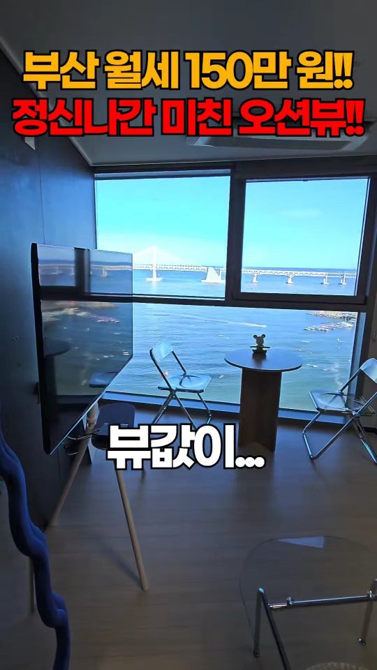 one.taste__ 게시물 이미지: 부산 오션뷰 오피스텔의 현실

✅부동산 상담은 홈 프로필에
'링크'로!!!문의...