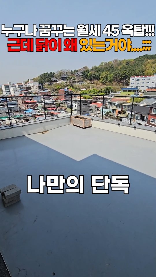one.taste__ 게시물 이미지: 하이엔드 옥탑방 끝판왕
✅부동산 상담은 홈 프로필에
'링크'로!!!문의...
