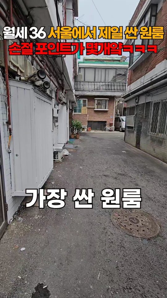one.taste__ 게시물 이미지: 서울에서 가장 싼 원룸

✅부동산 상담은 홈 프로필에
'링크'로!!!문의...