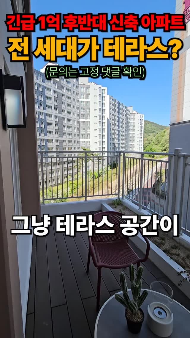 one.taste__ 게시물 이미지: 1억후반대 전세대 테라스 아파트 #경주삼부르네상스더테라스