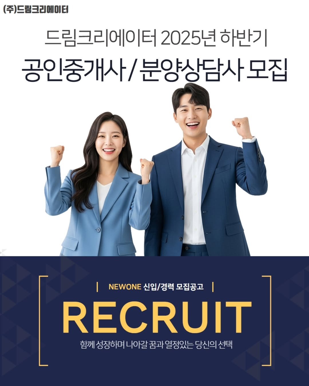 Photo by 부동산맛집 on August 03, 2025. May be an image of 2 people, poster and text that says '(주)드림크리에이터 드림크리에이터 2025L 하반기 공인중개사/ 분양상담사모 모집 NEWONE 신입/경력 NEWONE신입/경력모집공고 경력 모집공고 RECRUIT 함께 성장하며나아길 성장하며 나아갈 꿈과 가열정있는 당신의 당신의선택 선택'.