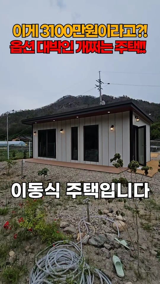 one.taste__ 게시물 이미지: 3100만원짜리 소형주택
✅부동산 상담은 홈 프로필에
'링크'로!!!문의...