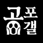 gongpogall 프로필 사진