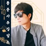 pungmunsaju 프로필 사진