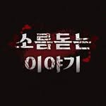 creeps.story 프로필 사진