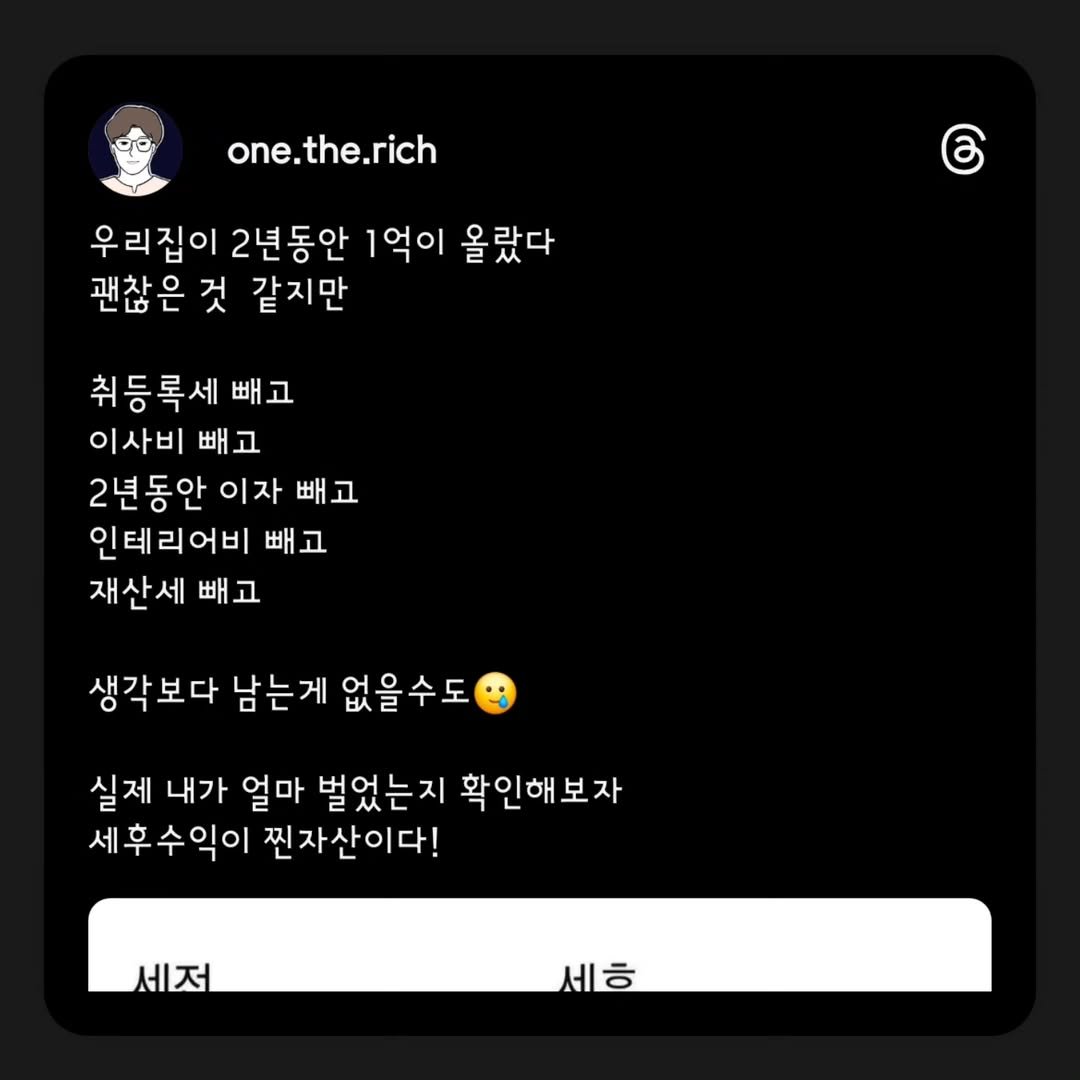 Photo by 원더리치 I 부동산 • 오늘부터 내집준비 on August 19, 2025. May be a Twitter screenshot of text that says 'one.the.rich one. 우리집이 2년동안 1억이 올랐다 괜찮은것 것 같지만 ර 취등록세 빼고 이사비 빼 빼고 2년동안 이자 빼 고 인테리어비 빼고 뺴. 재산세 빼. 빼고 고 생각보다 남는게 없을수도 실제 내가 얼마 벌었는지 확인해보자 세후수익이 찐자산이다! 세저 세ᄒ'.