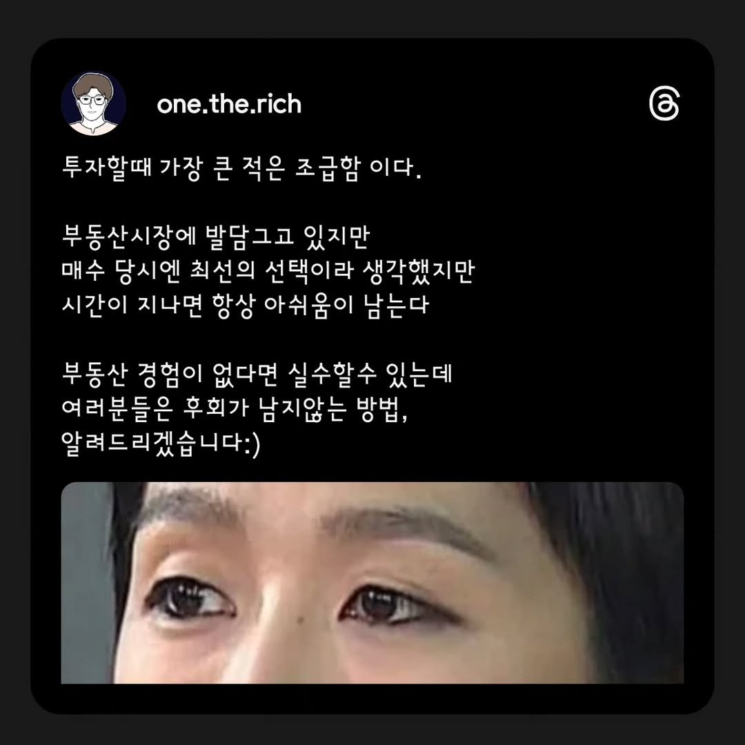 Photo by 원더리치 I 부동산 • 오늘부터 내집준비 on August 24, 2025. May be a meme of 1 person, bangs, top and text that says 'one.the.rich 투자할때 할때 가장 큰 적은 조급함 이다. ර 부동산시장에 발담그고 있지만 매수 당시엔 최선의 선택이라 생각했지만 시간이 지나면 항상 아쉬움이 남는다 부동산 경험이 없다면 실수할수 있는데 여러분들은 후회가 남지않는 방법, 법. 알려드리겠습니다:)'.