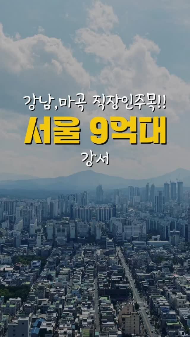 one.the.rich 게시물 이미지: 강남,마곡 출퇴근가능
서울 10억대 단지...
