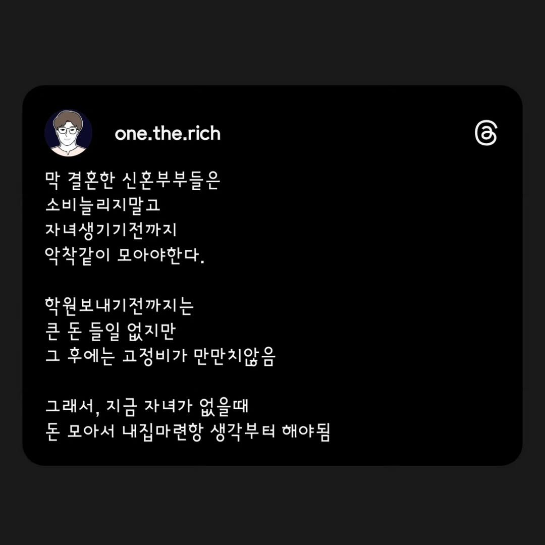 Photo by 원더리치 I 부동산 • 오늘부터 내집준비 on August 18, 2025. May be a doodle of text that says 'one.the.rich one.the.r the.rich one. ර 막 결혼한 한 신혼부부들은 소비늘리지말고 자녀생기기전까지 악착같이 모아야한다. 학원보내기전까지는 큰 돈 들일 없지만 그 후에는 고정비가 만만치않음 그래서, 지금 자년가 없을때 돈 모아서 내집마련항 생각부터 애야팀 해야됨'.