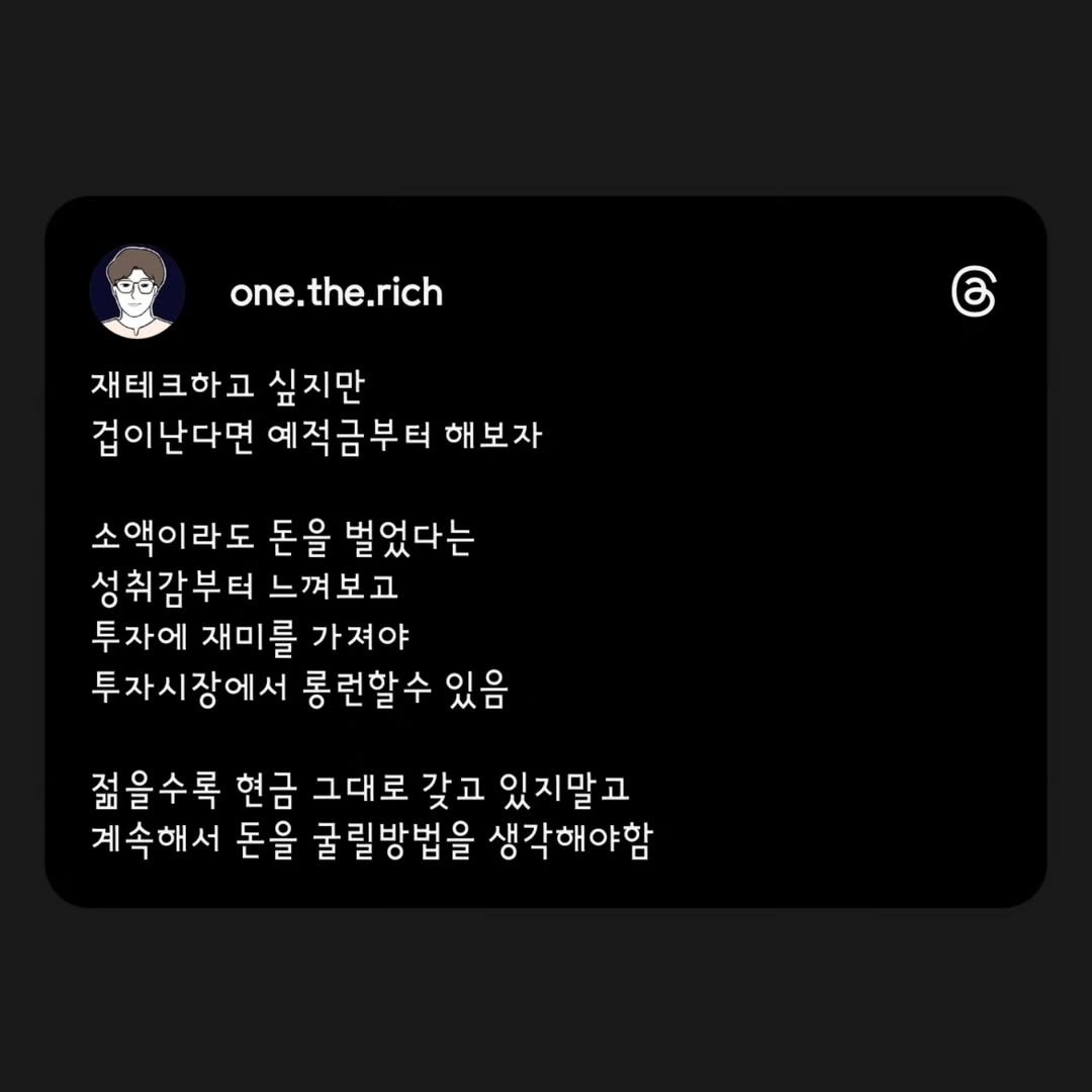 Photo by 원더리치 I 부동산 • 오늘부터 내집준비 on August 10, 2025. May be a doodle of text that says 'one.the.rich one. 재테크하고 싶지만 겁이난다면 예적금부터 해보자 ර 소액이라도 돈을 벌었다는 성취감부터 느껴보고 투자에 재미를 가져야 투자시장에서 롱런할수 있음 젊을수록 현금 그대로 갖고 있지말고 계속해서 돈을 굴릴방법을 생각해야함'.
