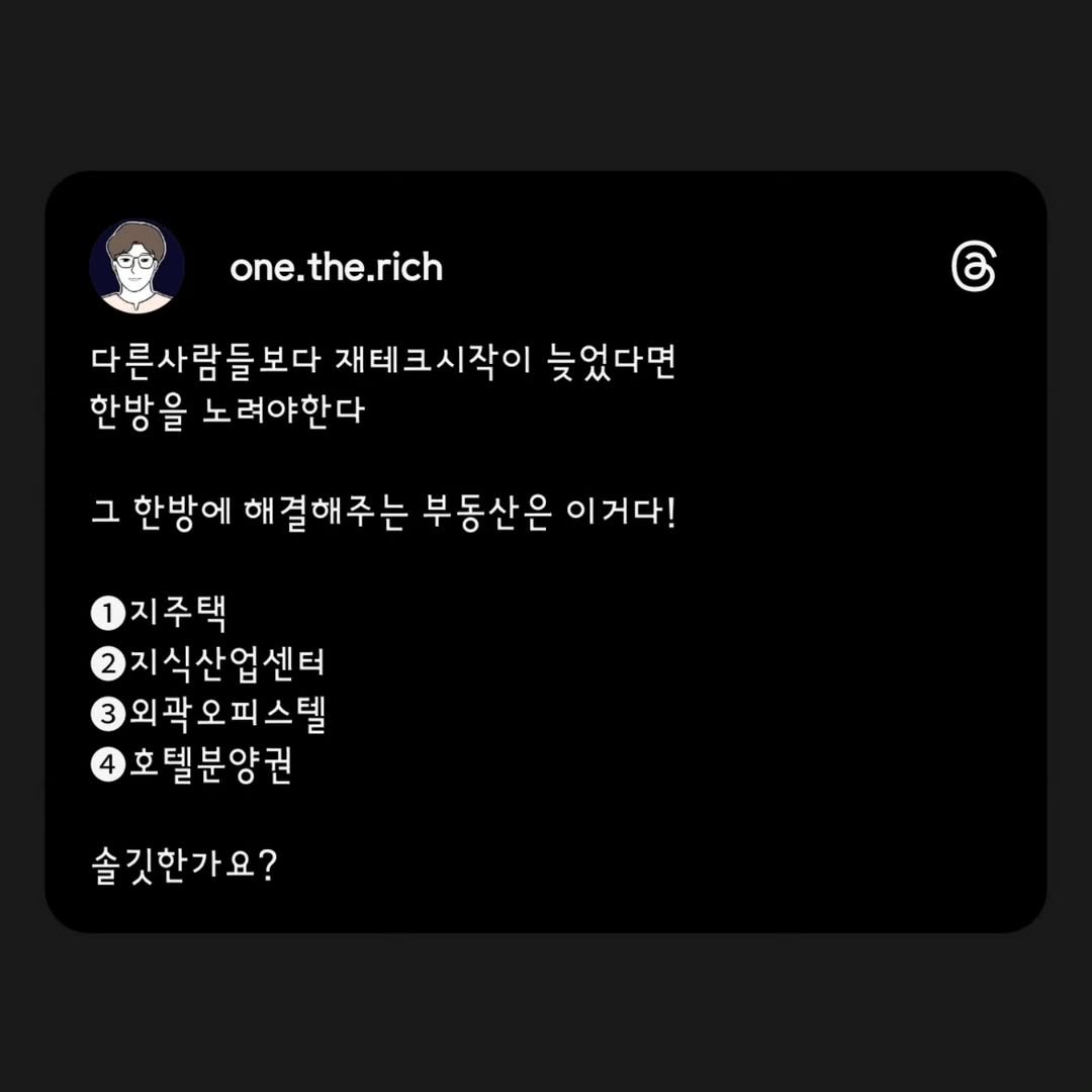 Photo by 원더리치 I 부동산 • 오늘부터 내집준비 on August 06, 2025. May be a doodle of text that says 'one.the.rich one. 다른사람 들 보다 재테크시작이 늦었다면 한방을 을 노려야한다 c 그 한방에 해결해주는 부동산은 이거다! 1지주택 2지식산업센터 2지 3외곽오피스텔 호텔분양권 솔깃한가요?'.