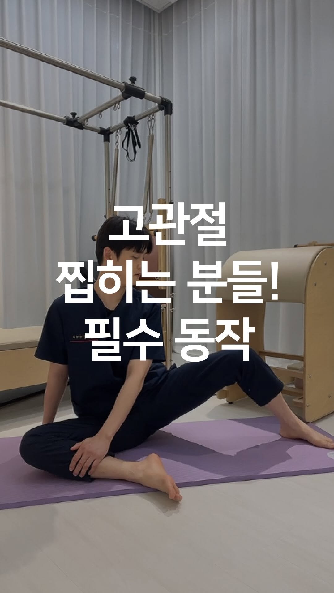 one_dosu_physio 게시물 이미지: 틀어지고 찝히는 골반, 기름칠 필수 운동 4가지⭐

고관절이 찝히고 골반이 틀어지는...