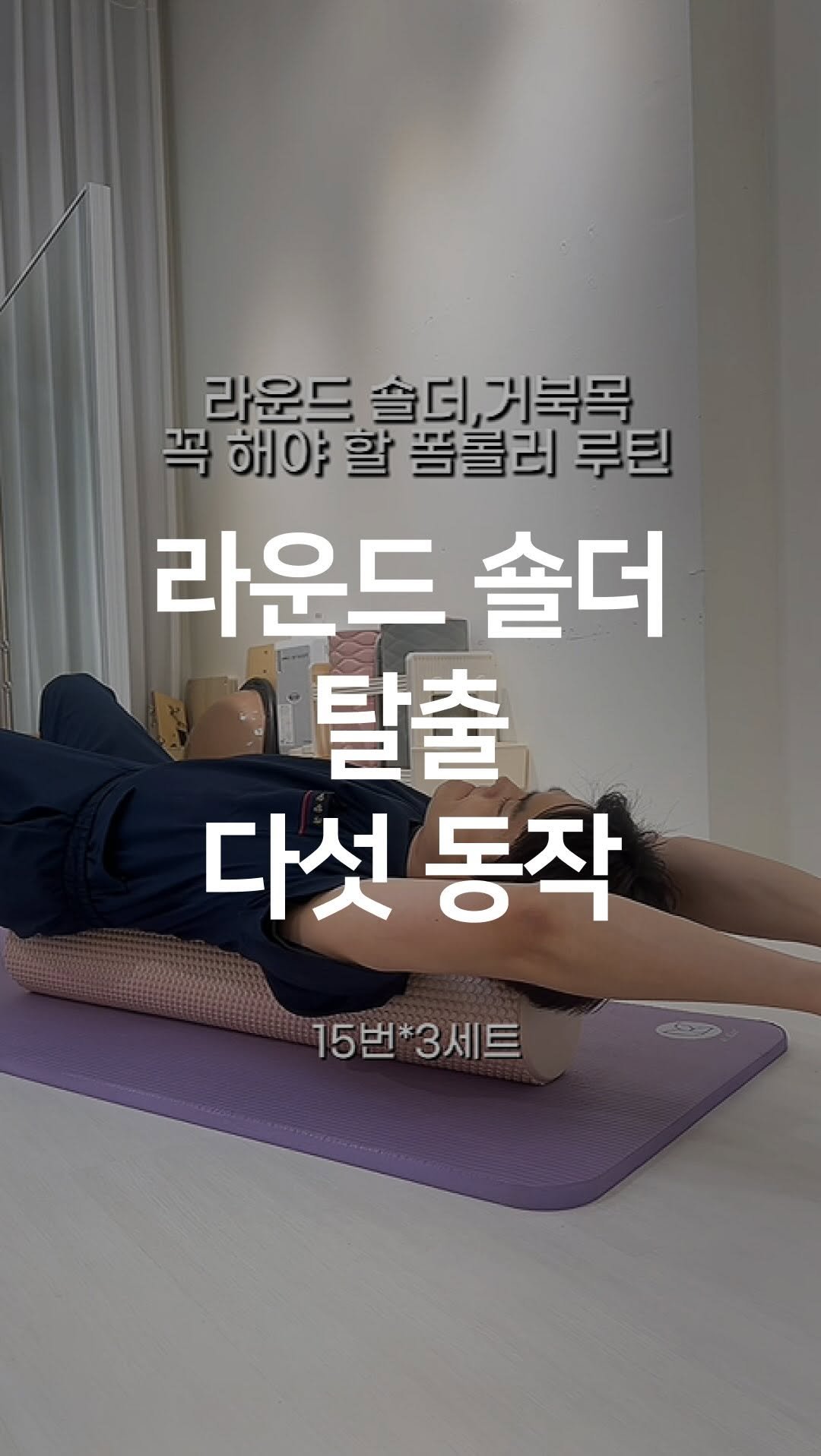 one_dosu_physio 게시물 이미지: 굽은 등 없애는 폼롤러 루틴 5가지 (라운드숄더 교정)

어깨가 앞으로 말리는 분들...