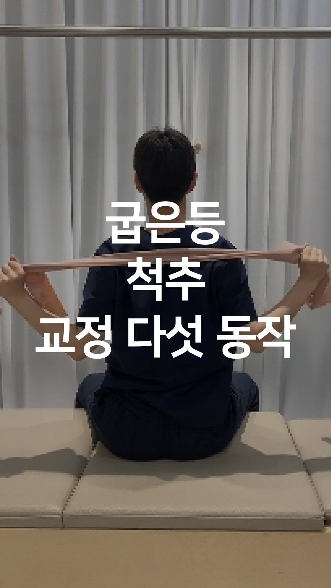 one_dosu_physio 게시물 이미지: 수건 하나로 척추 곧게 펴는 5가지 동작!

굽은 등·척추 교정, 앉아서 하루...