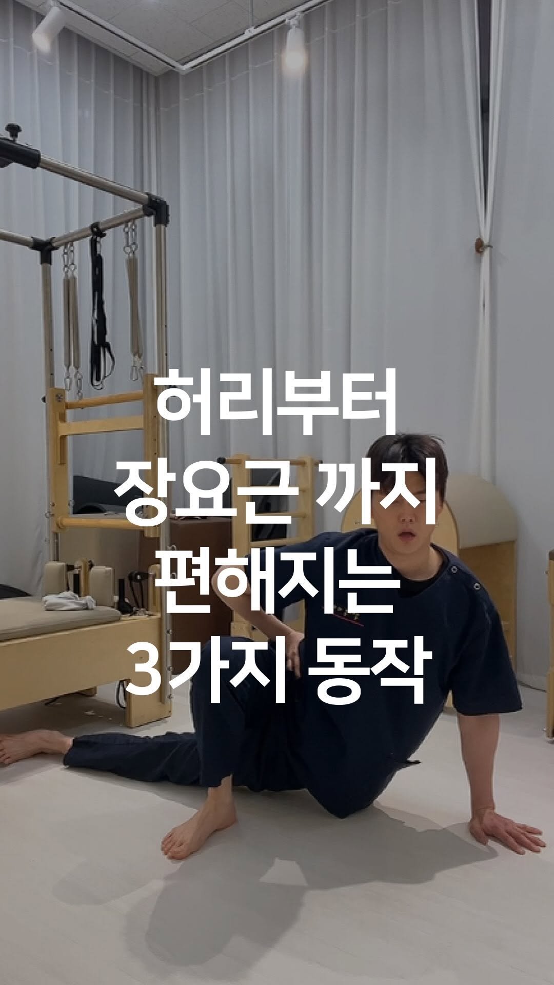 one_dosu_physio 게시물 이미지: 허리·골반이 동시에 풀리는 스트레칭 (뚝 소리 납니다)

허리 통증 골반 통증,...