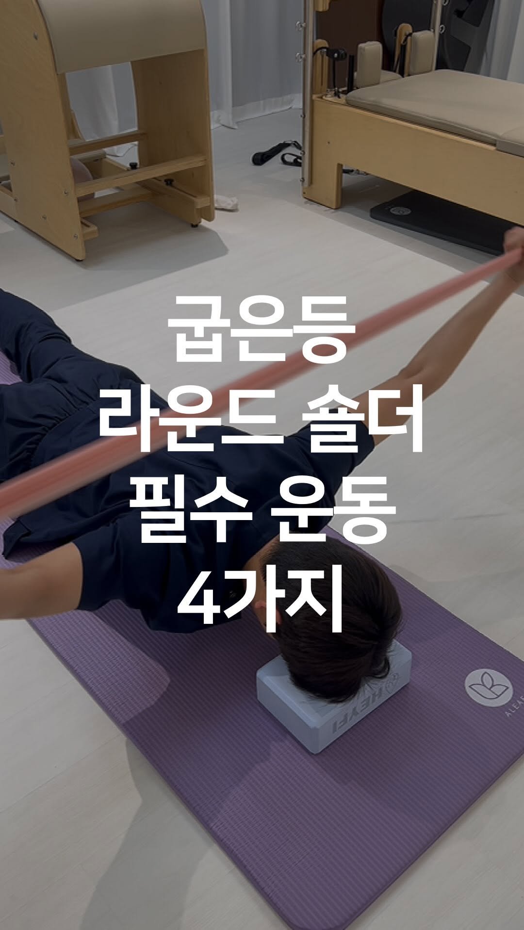 one_dosu_physio 게시물 이미지: 굽은 등·라운드숄더, 밴드 하나로 하루 1분이면 잡힙니다

어깨가 앞으로 말리고...