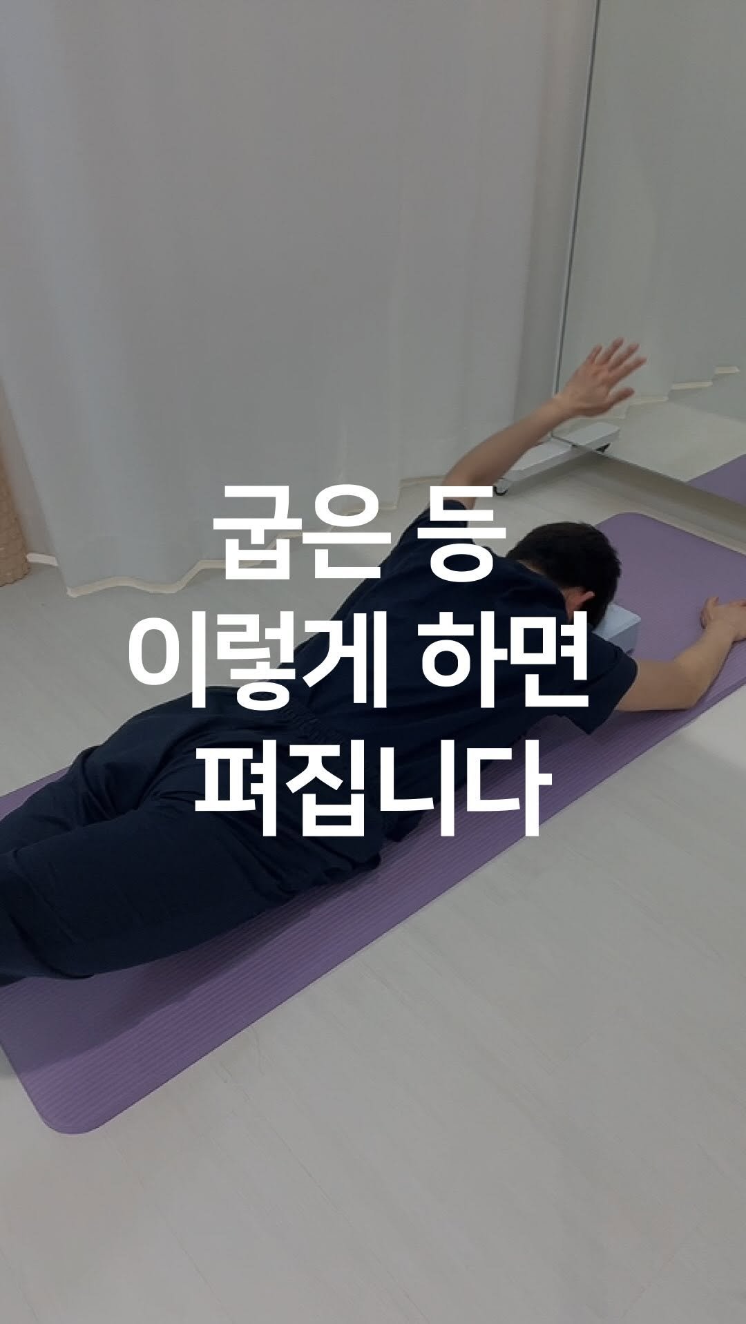 one_dosu_physio 게시물 이미지: 굽은 등·약해진 척추 기립근, 엎드려서 하루 1분이면 됩니다

등이 굽고 날개뼈가...