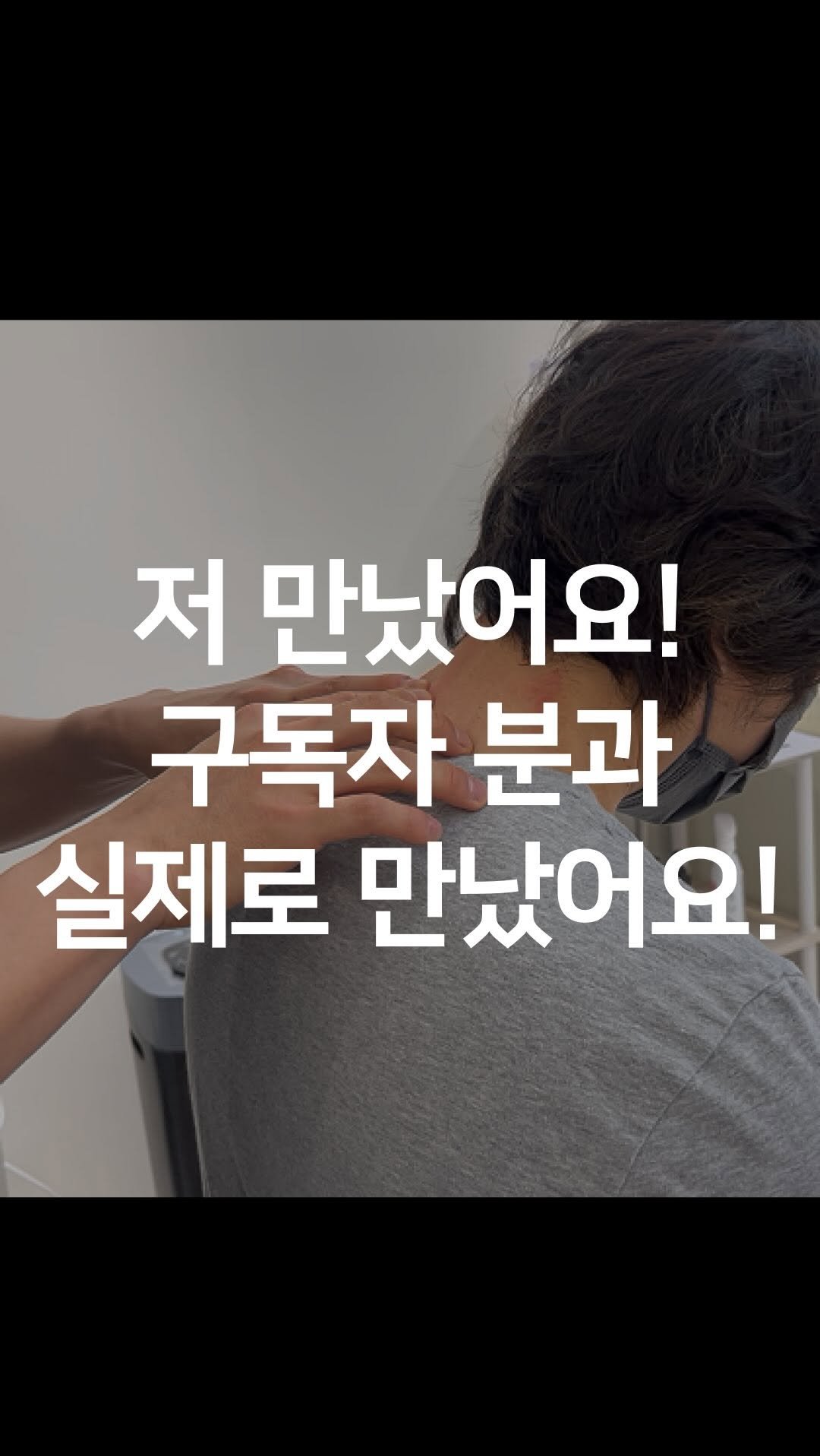 one_dosu_physio 게시물 이미지: 2년 동안 달고 살던 목 불편함, 이제는 집에서 스스로 관리합니다

목이 뻐근하고...