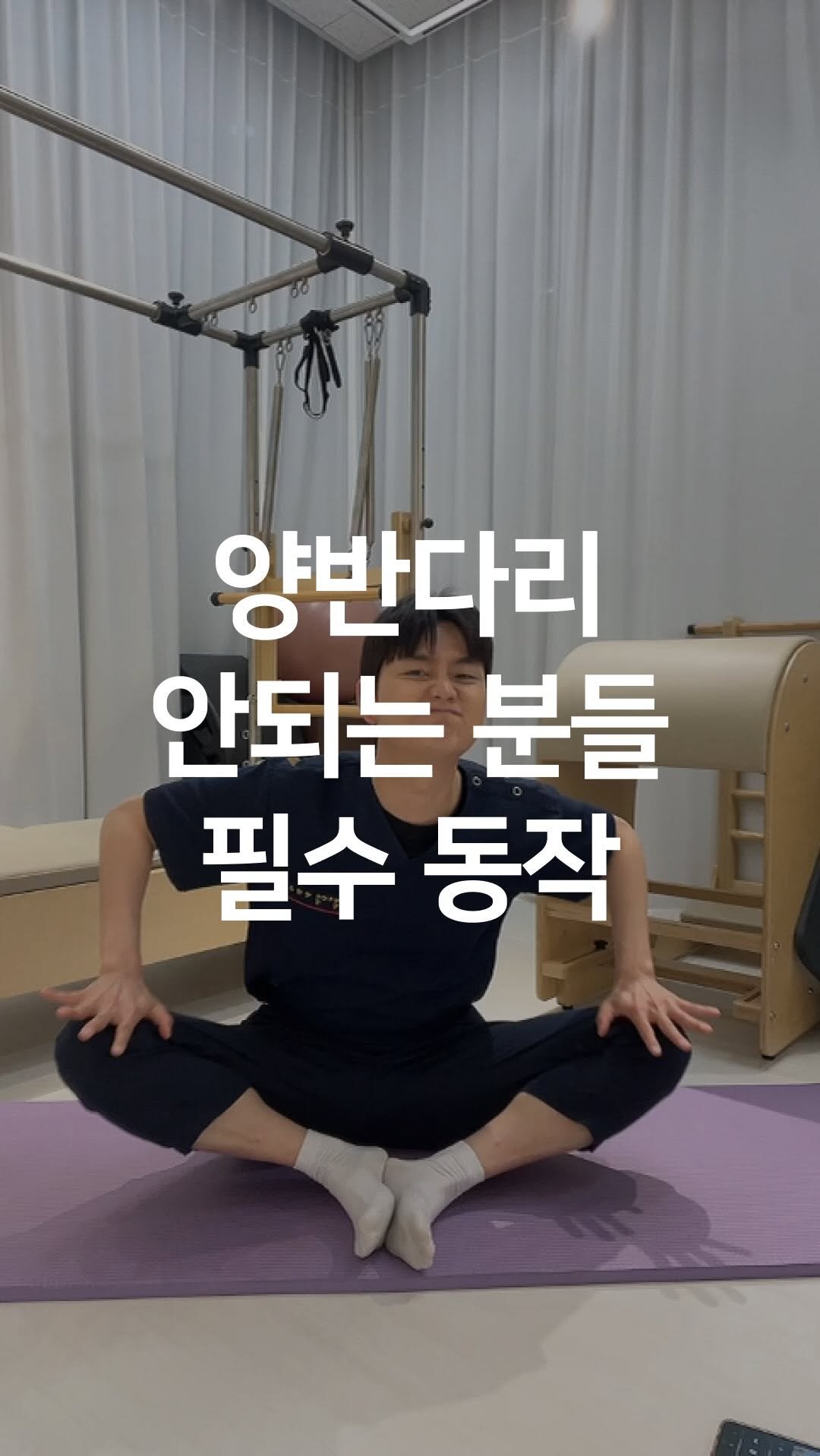 one_dosu_physio 게시물 이미지: 고관절이 막혀서 무릎이 바닥에 안 닿는 분들

고관절 천장 관절이 막혀 나비자세...