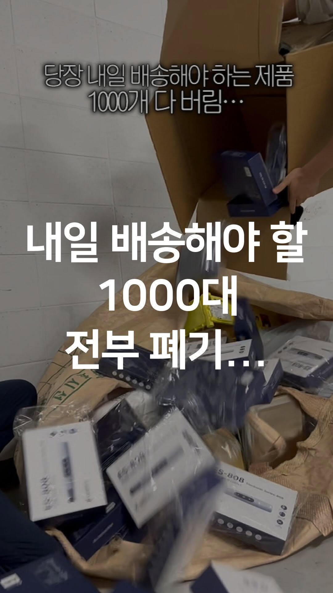 one_dosu_physio 게시물 이미지: 배송 전날, 1000대 다 버렸습니다. ES-808 진짜 이야기

런칭 당일 4시간...
