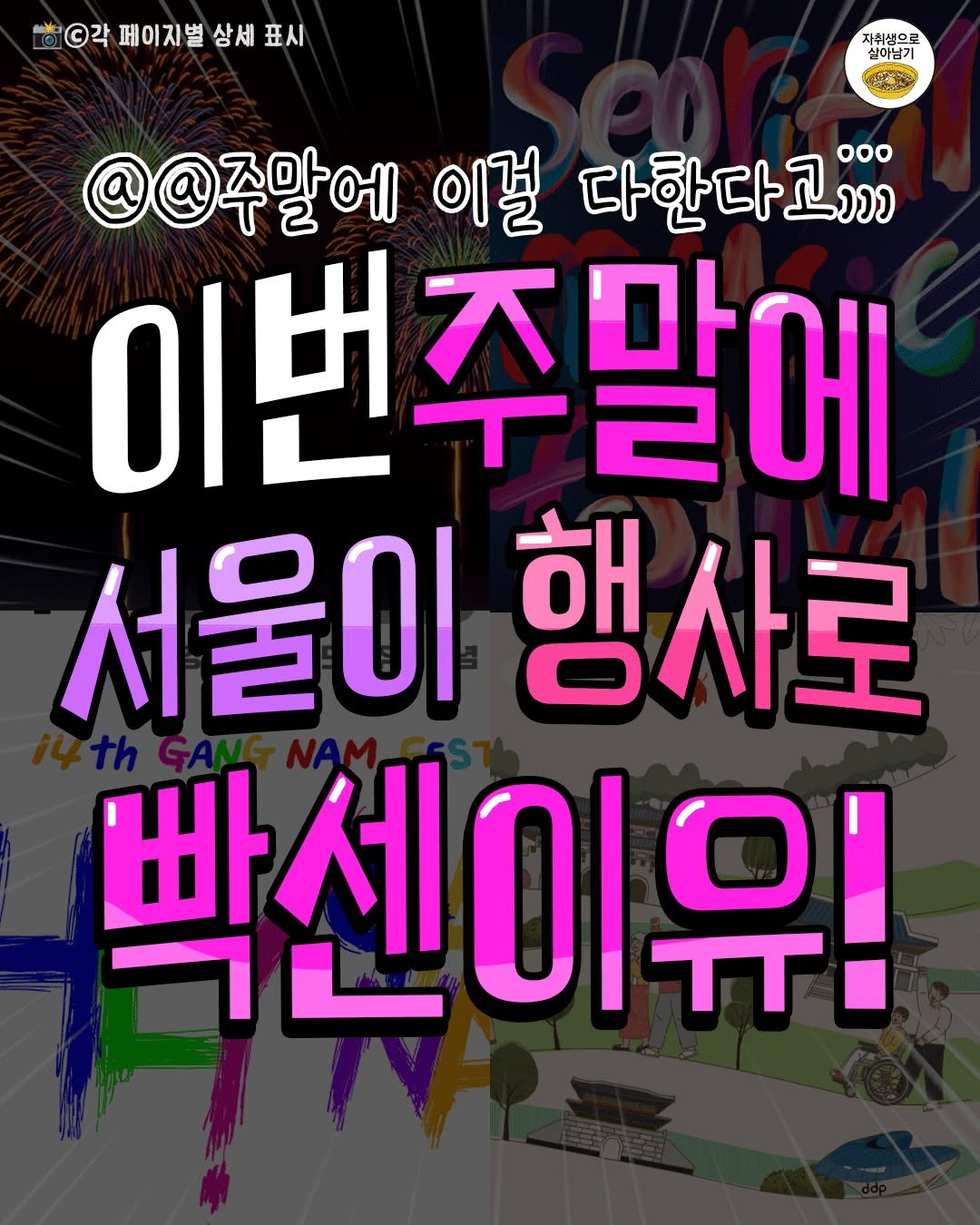 Photo by 자취생으로 살아남기 on September 26, 2025. May be an image of ‎text that says '‎각 페이지별 상세 각페이지널상세표시 표시 자취생으로 실이남기 و @@주말에 이걸 다한다고;)) ooo 이번주말에 서울이 행사로 빡센이유!‎'‎.