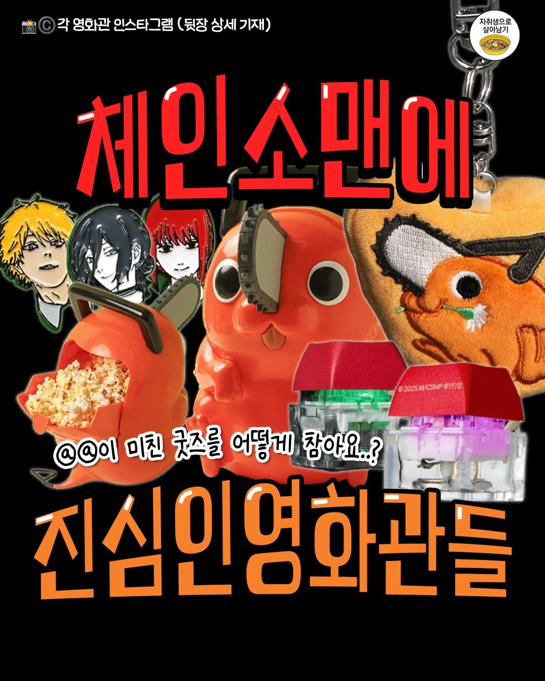 Photo by 자취생으로 살아남기 on September 26, 2025. May be an illustration of ‎poster, magazine and ‎text that says '‎자취생으로 실이님기 각 영화관 인스타그램 (뒷장 상세 기재) 체인소맨어 에 @2025MCSMP8TT/S اسد ©2025M ФTEB @@OI 미친 굿즈를 어떻게 참아요..? 진심인영화관들‎'‎‎.