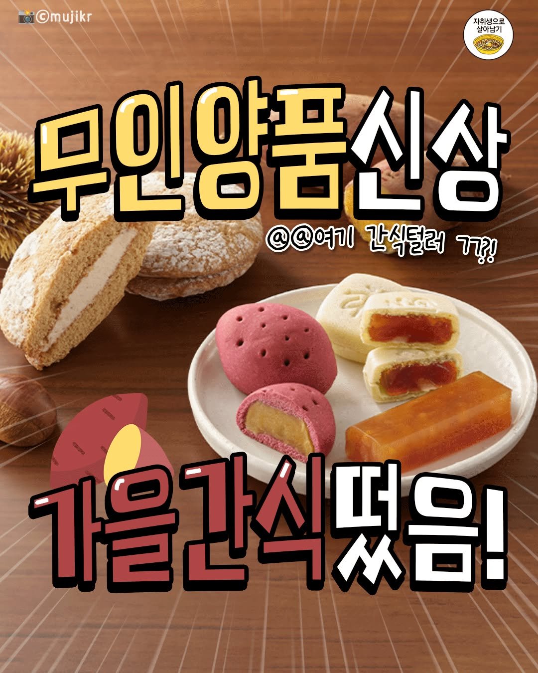 Photo by 자취생으로 살아남기 on September 26, 2025. May be an image of ‎cookie, bread, wafer and ‎text that says '‎©mujikr 자취생으로 실이남기 0 무인양품신상 @@여기 간식털러 ו?רר 가을간스 가을간식떳음! 가시떠‎'‎‎.