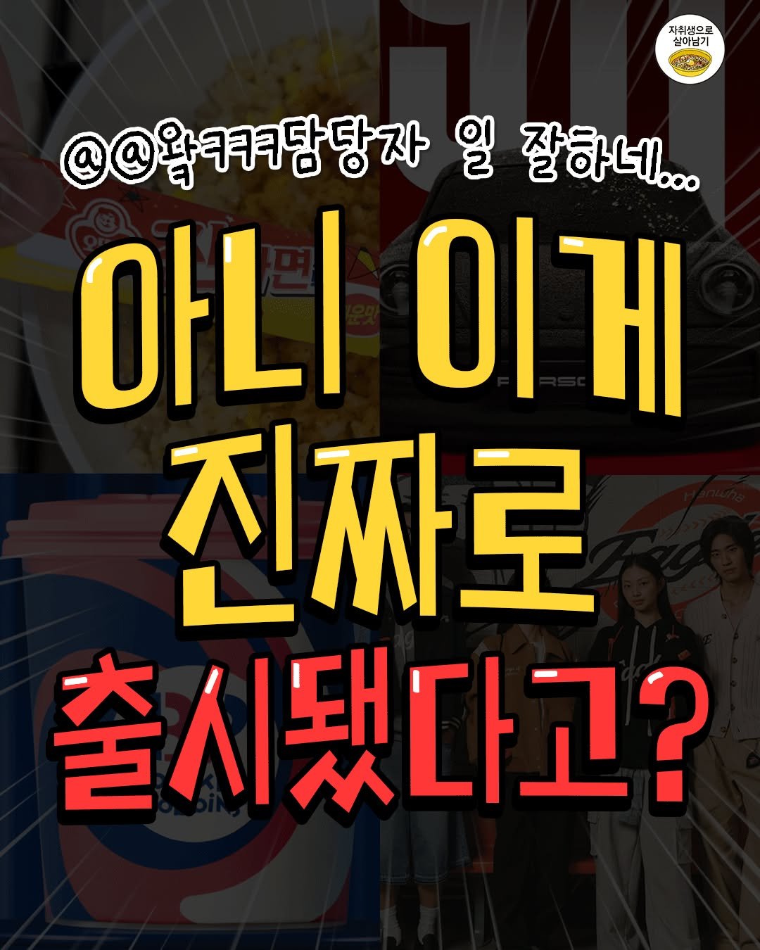Photo by 자취생으로 살아남기 on September 26, 2025. May be an image of ‎1 person, poster and ‎text that says '‎자취생으로 실이남기 ی @@왕ㅋㅋㅋ담당자 일 잘하네... 아니 이거 게 진짜로 출시됐다고?‎'‎‎.
