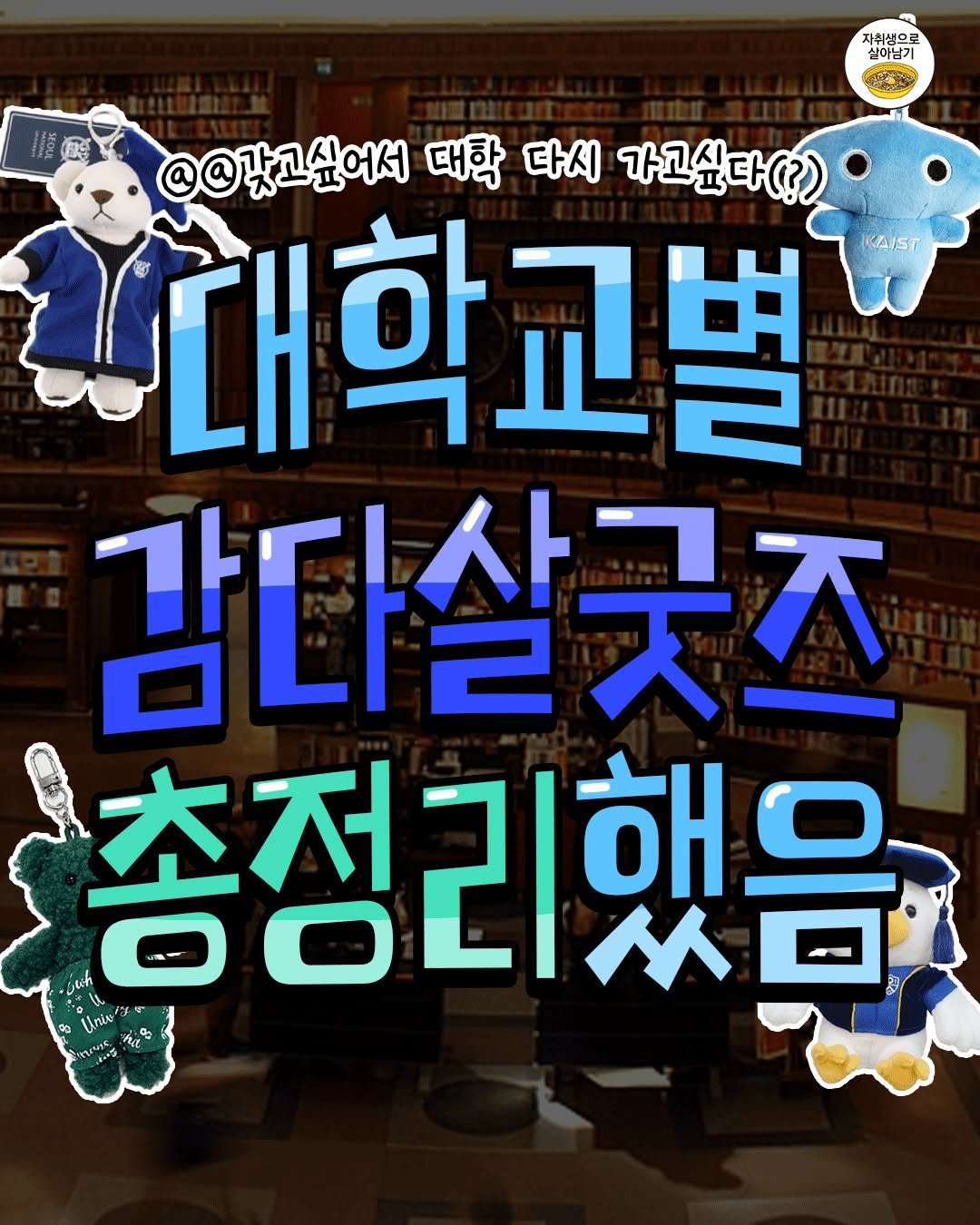 Photo by 자취생으로 살아남기 on September 25, 2025. May be an image of text that says '자취생으로 실이님기 @@갖고싶어서 대학 다시 가고싶 가고싶다(?) 때대학교별 KAIST 감다살굿즈 총정리했음'.